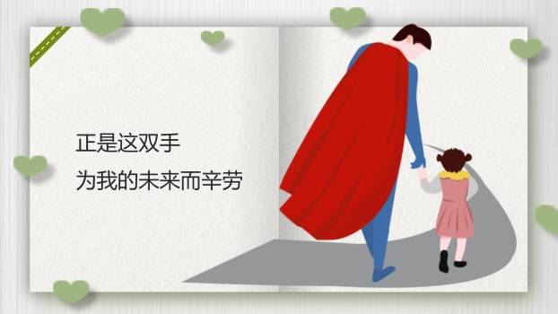 父亲节卡通甜蜜父女祝福PPT模板2