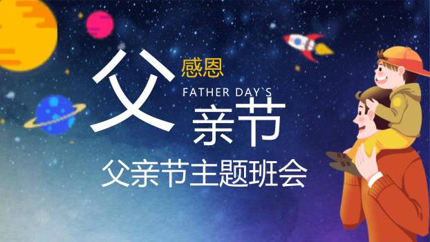 父亲节科幻宇宙奇旅感恩班会PPT模板0
