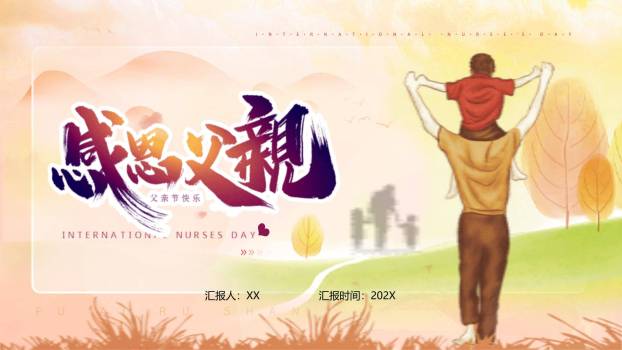 父亲节秋日背影情感演讲PPT模板0