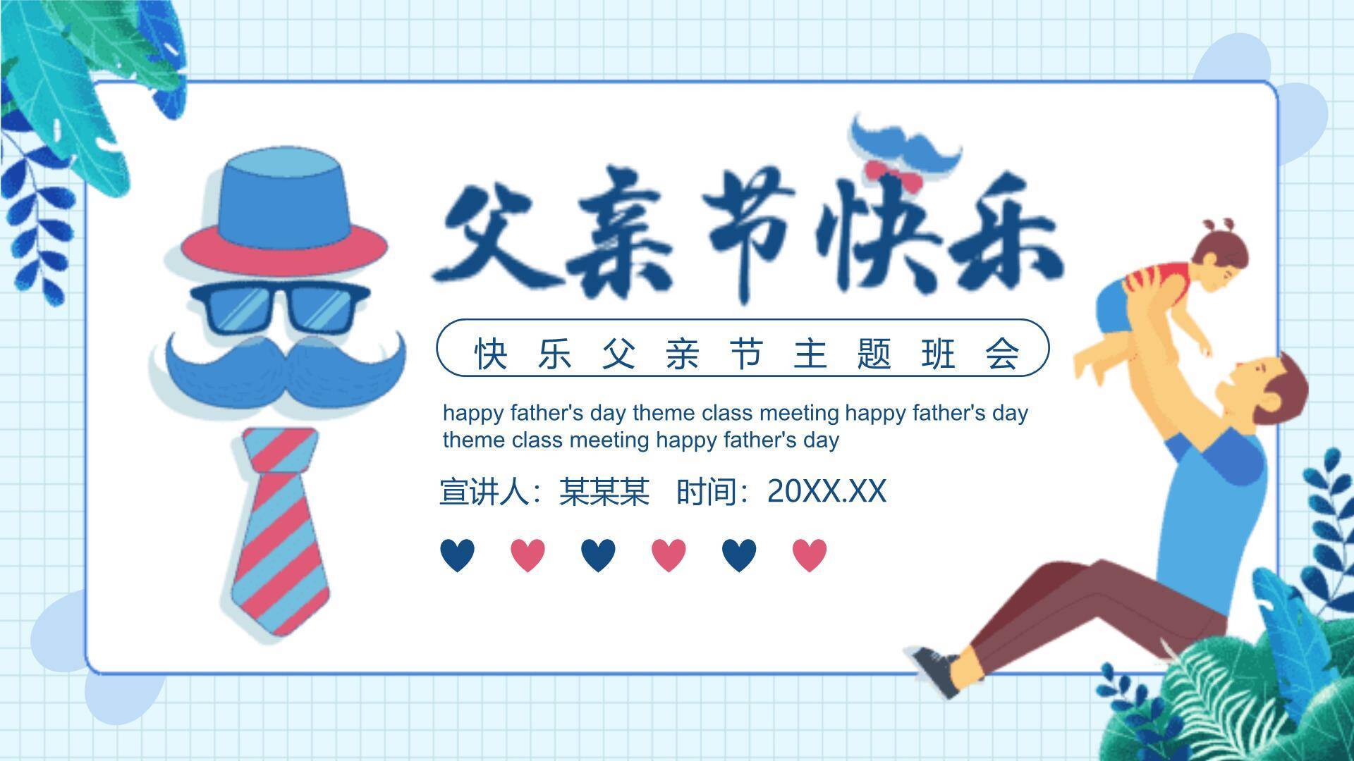 父亲节趣味装扮班会活动PPT模板0
