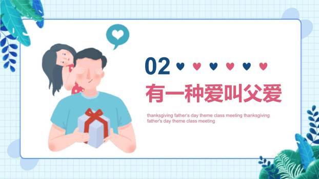 父亲节趣味装扮班会活动PPT模板1