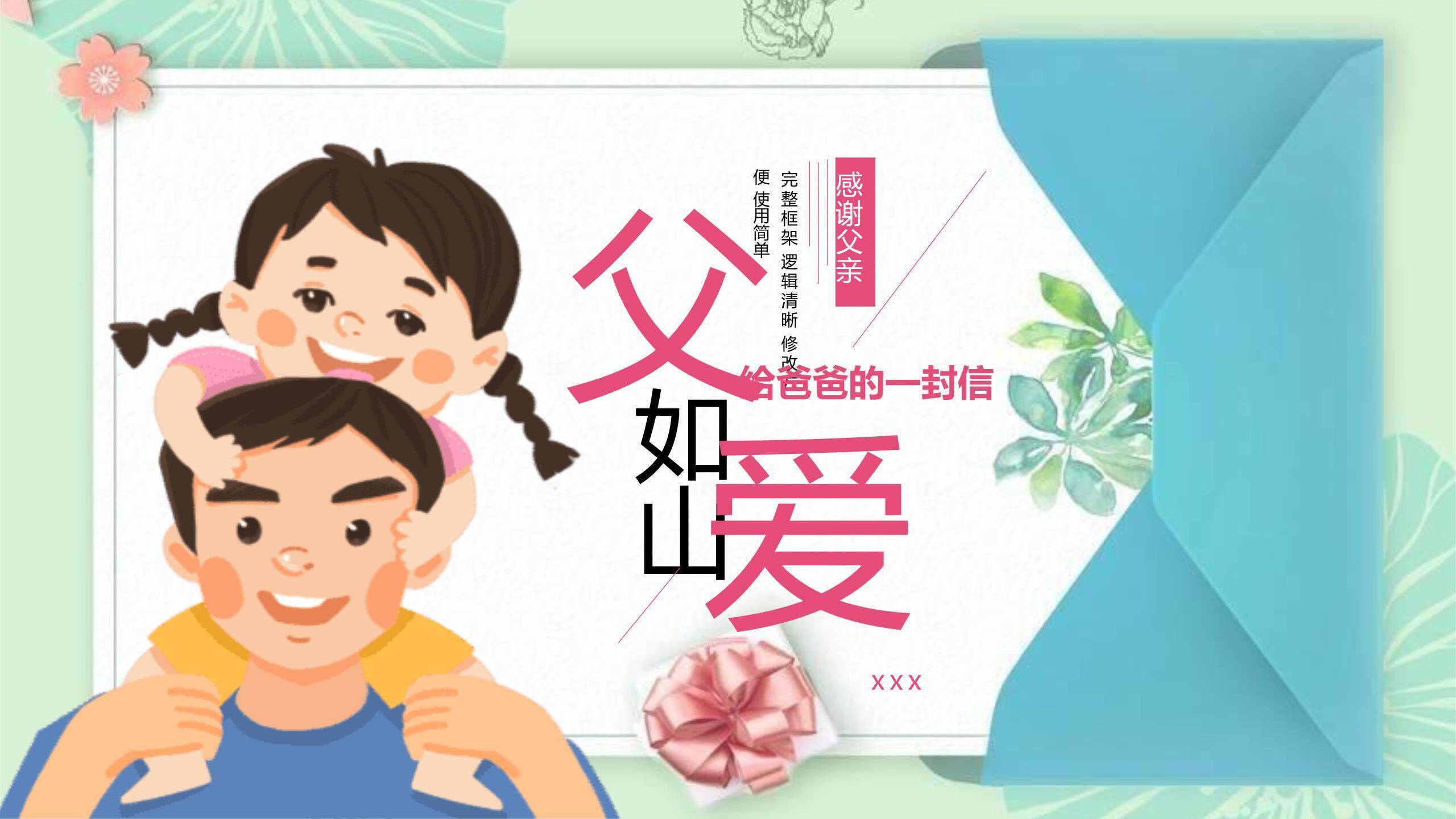 父亲节一封家书亲情表达PPT模板0