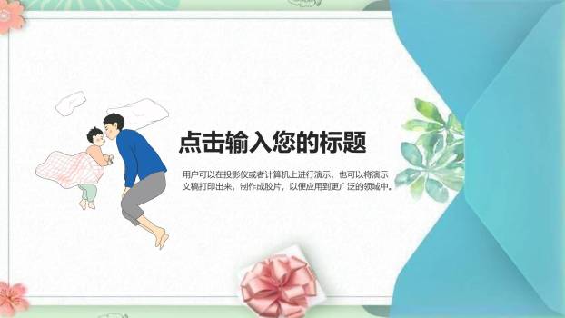 父亲节一封家书亲情表达PPT模板6