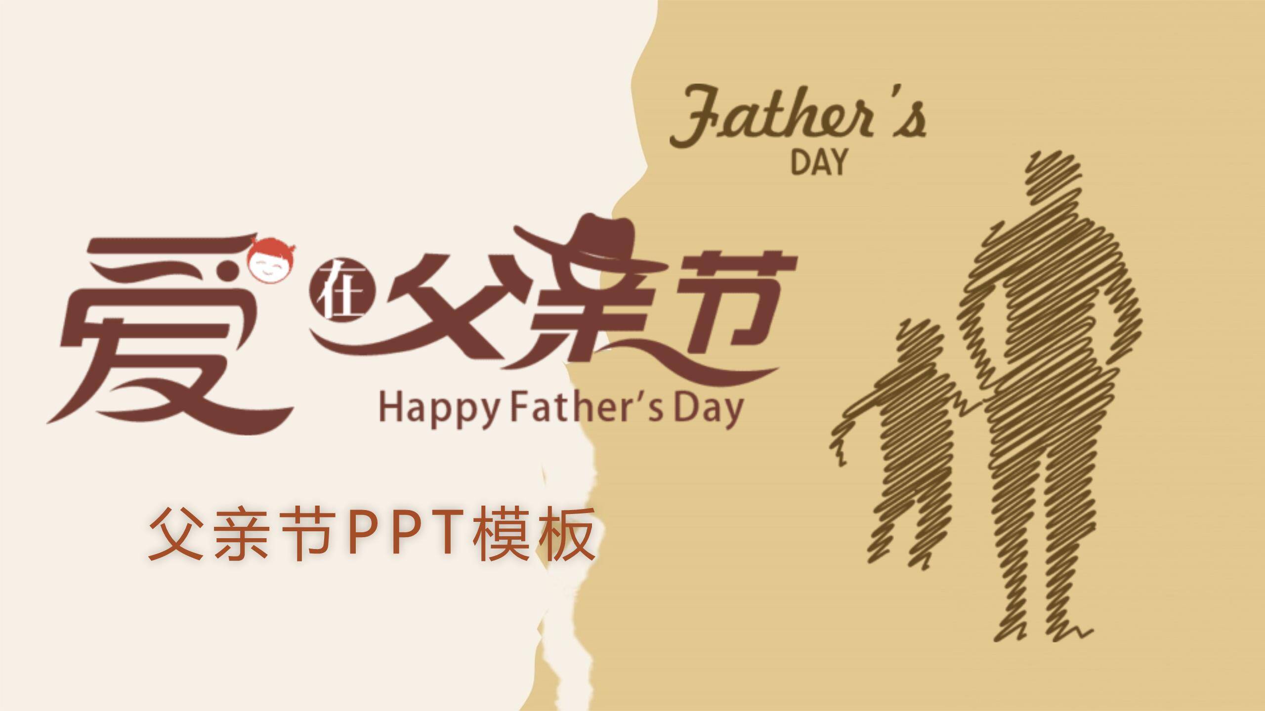 父亲节手绘艺术温暖牵手模板PPT模板0