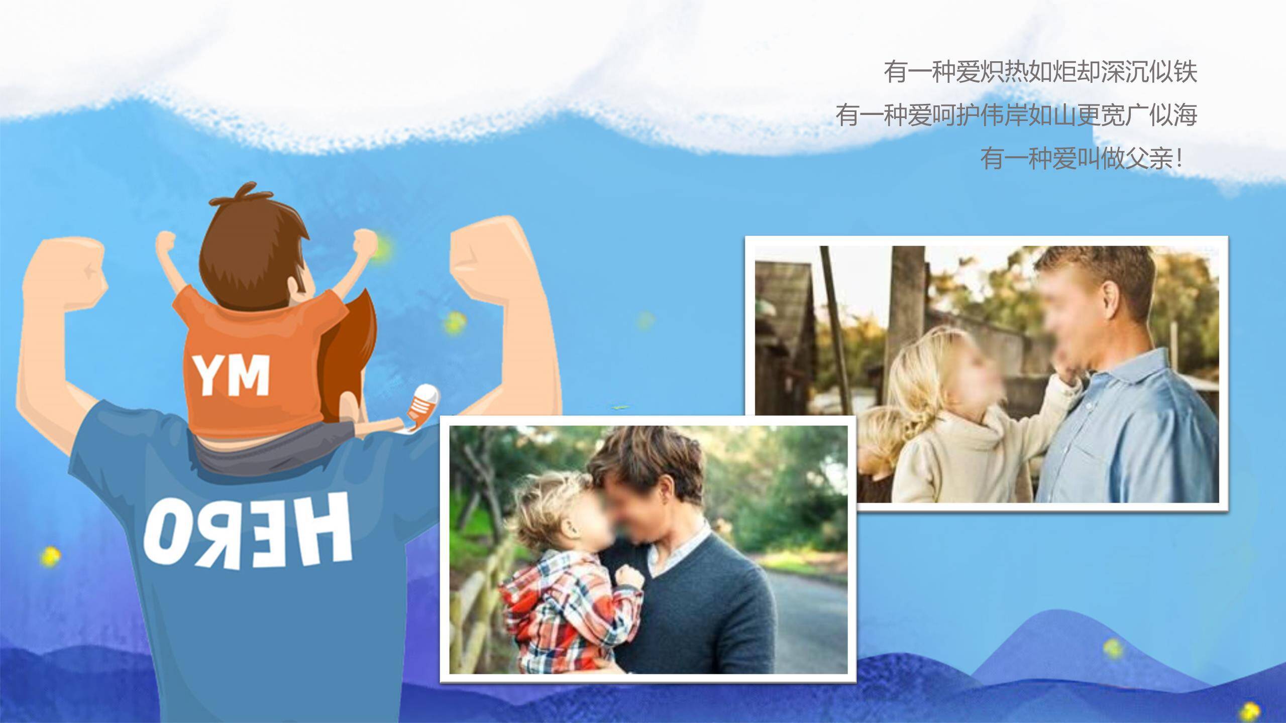 父亲节父子温情节日祝福PPT模板4