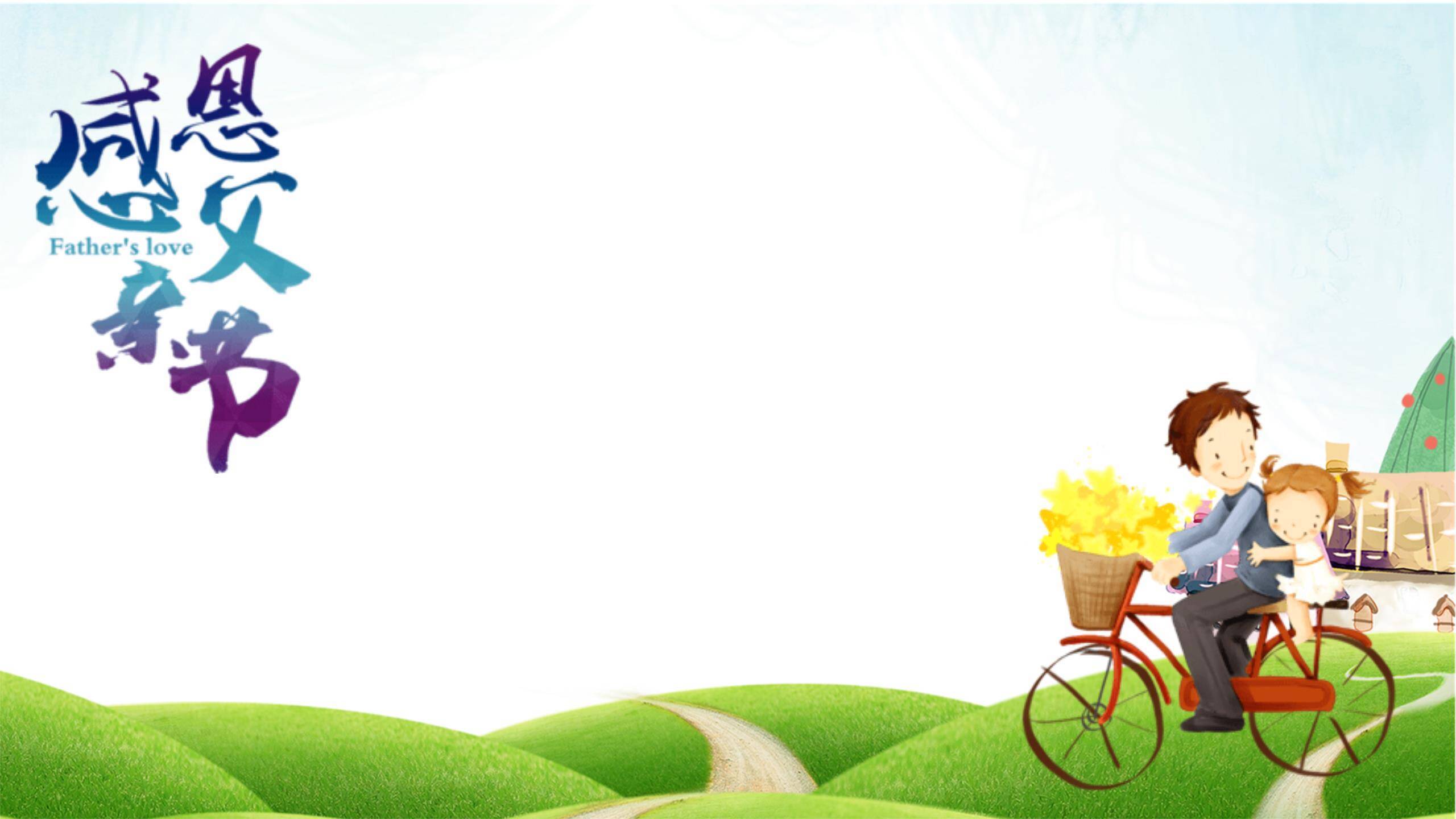 父亲节父子温情节日祝福PPT模板7