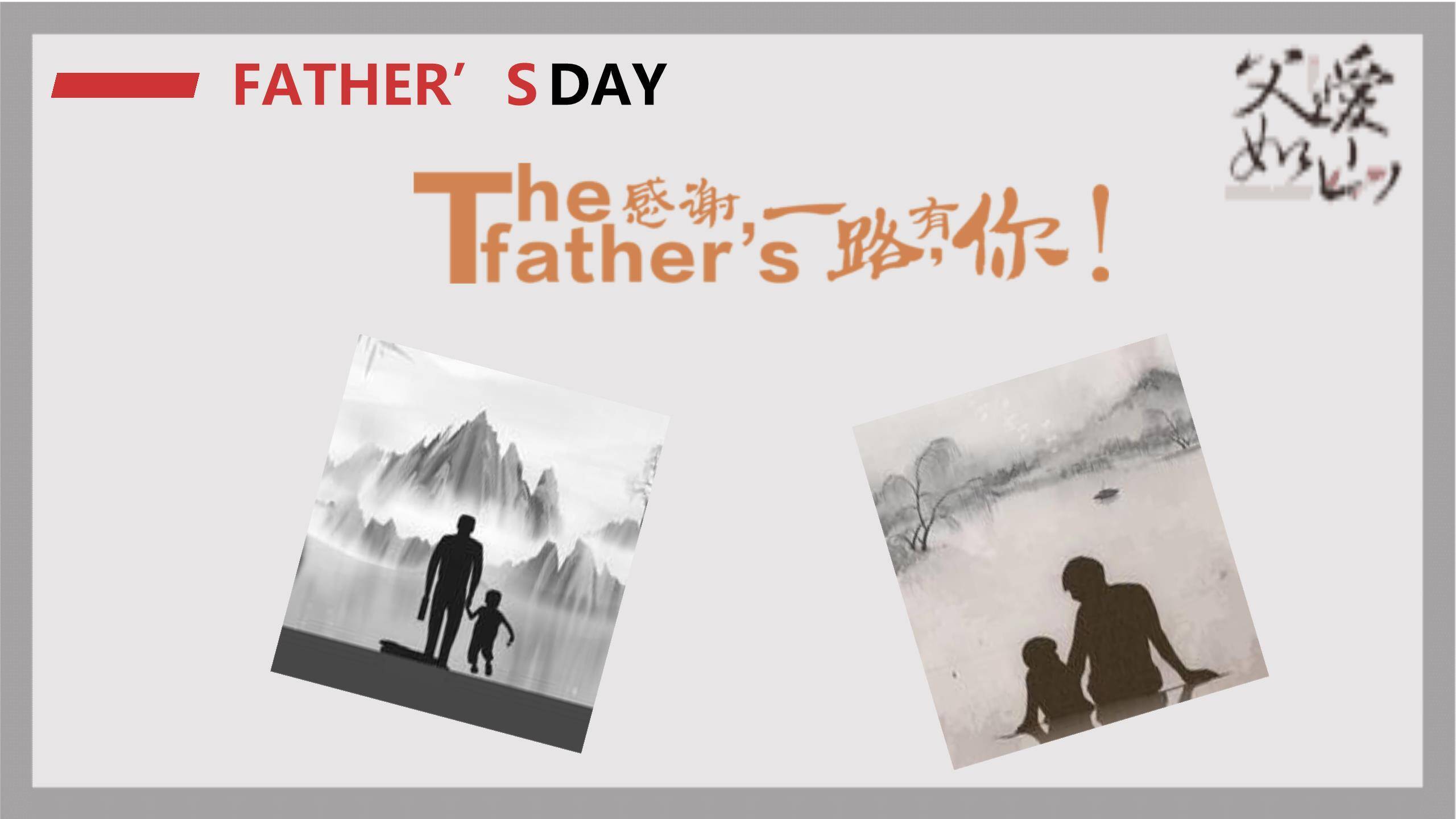 父亲节父爱如山水墨风演讲PPT模板8