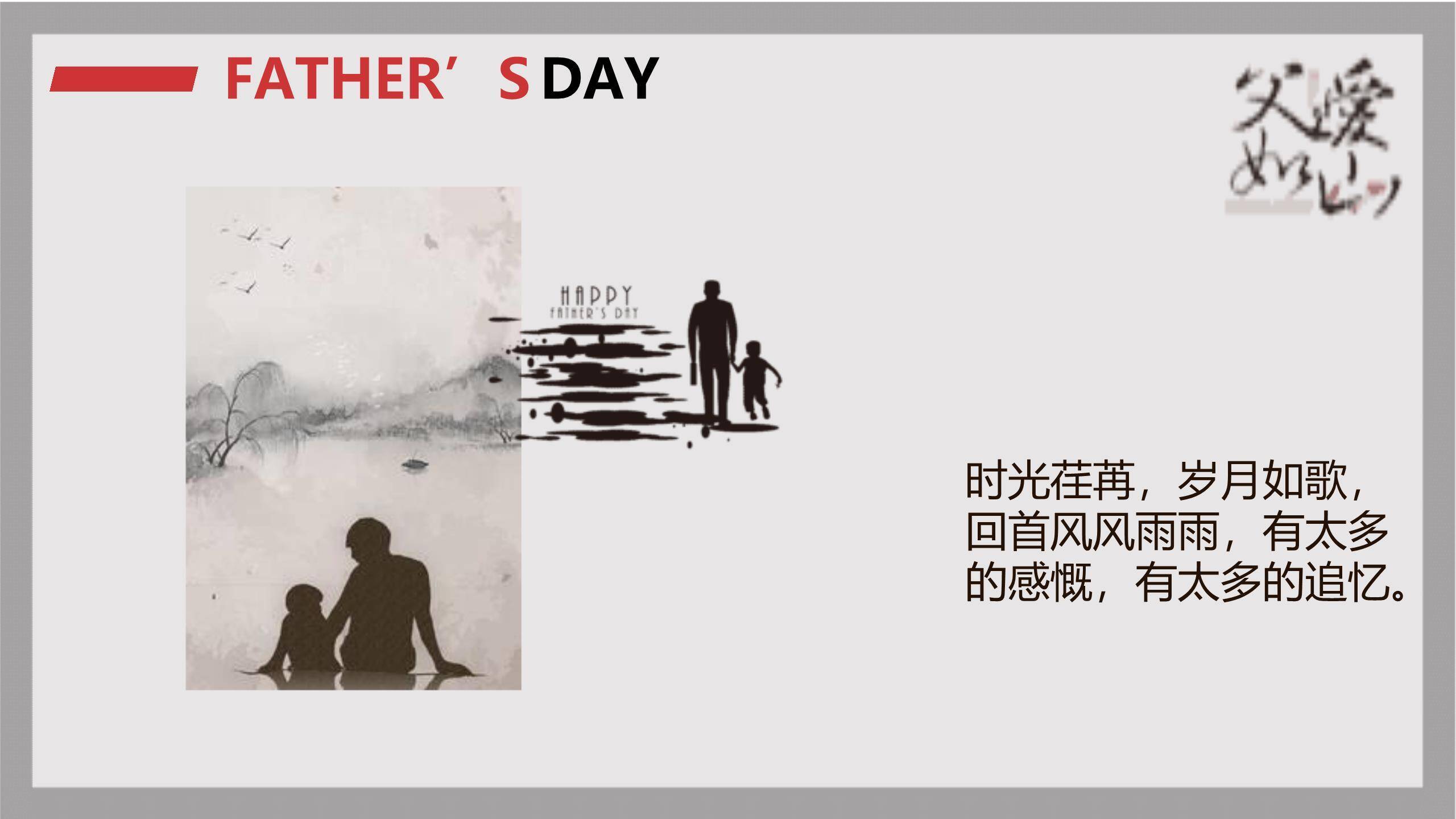 父亲节父爱如山水墨风演讲PPT模板9
