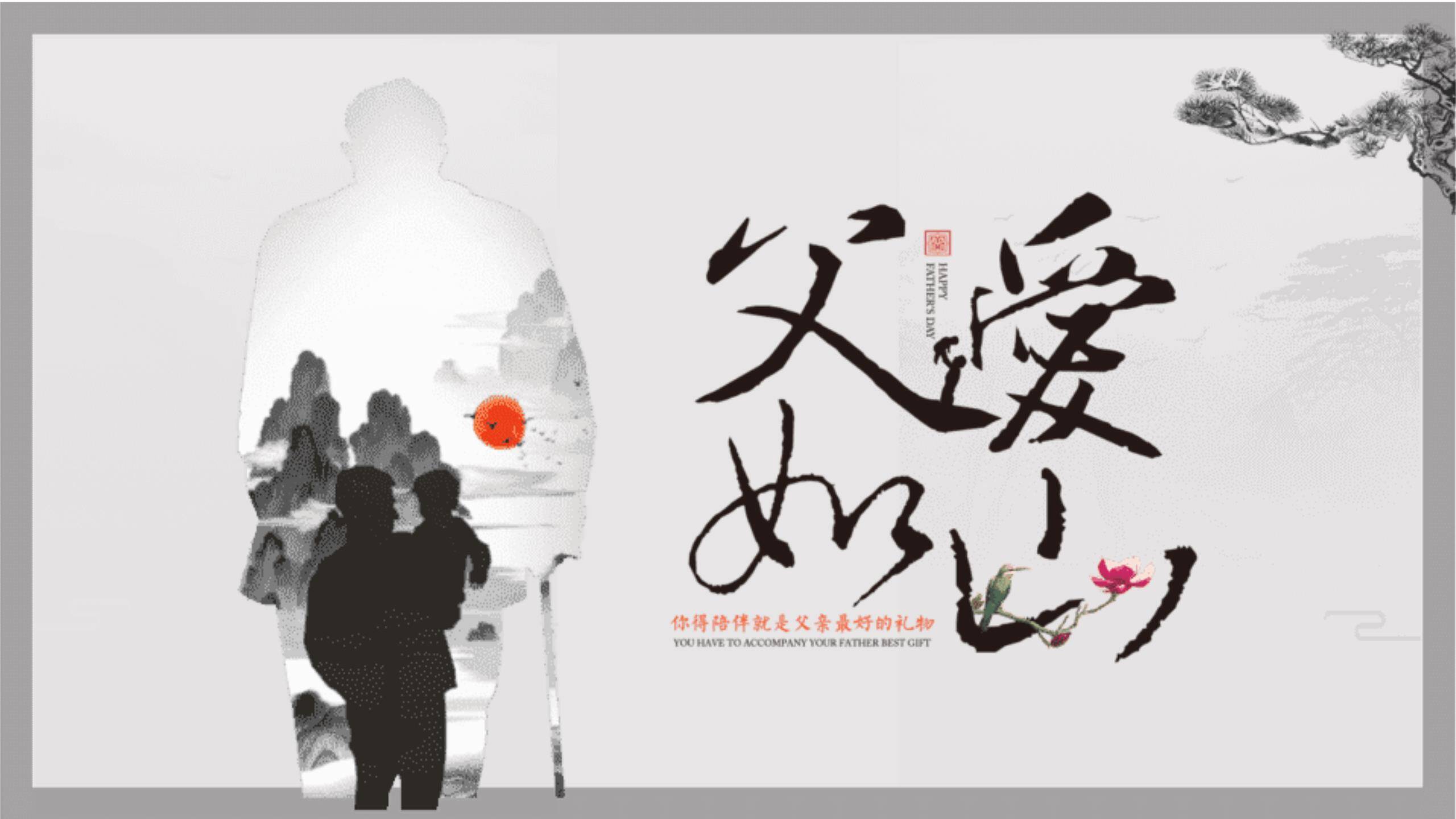 父亲节父爱如山水墨风演讲PPT模板0