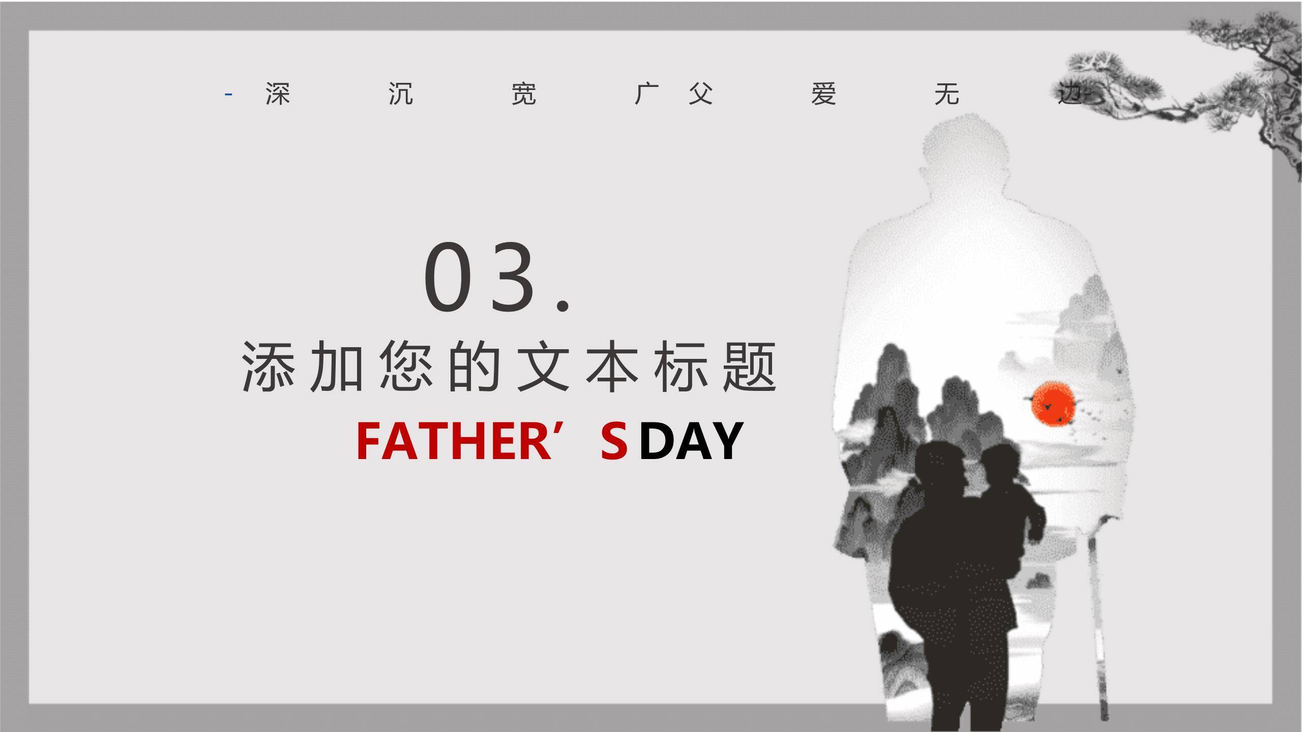 父亲节父爱如山水墨风演讲PPT模板3