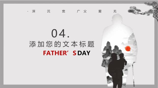 父亲节父爱如山水墨风演讲PPT模板7