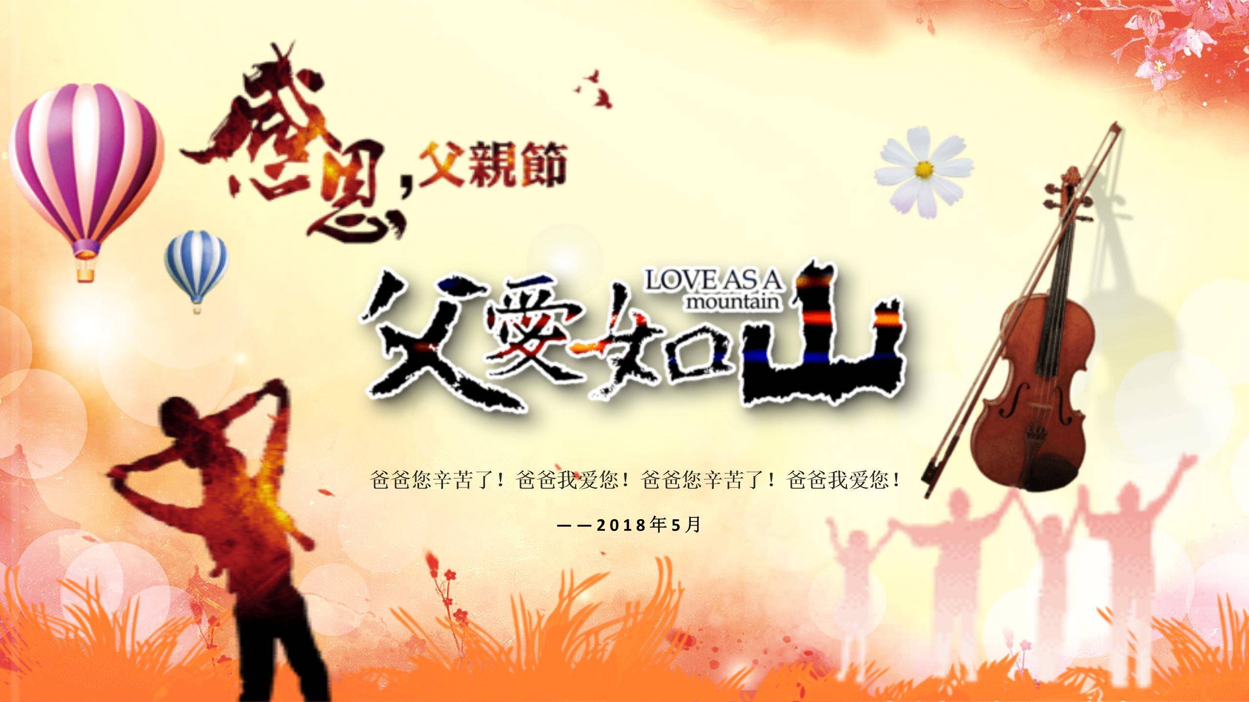 父亲节音乐之爱复古文艺演出PPT模板0