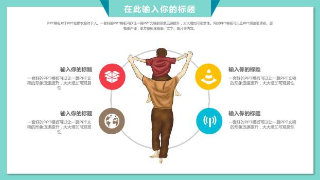 父亲节肩上童年家庭分享PPT模板9