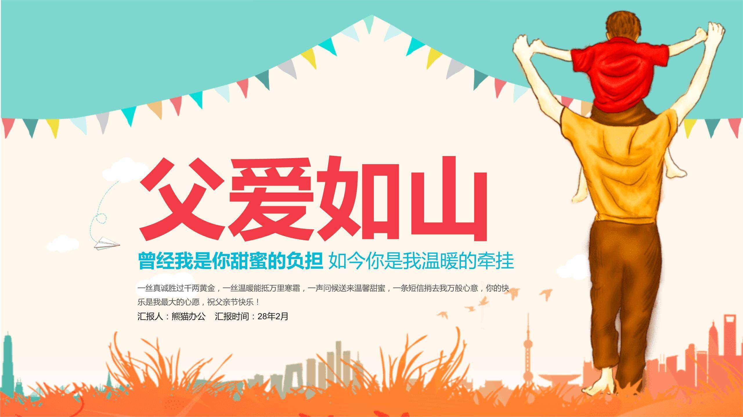 父亲节肩上童年家庭分享PPT模板0