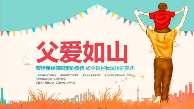 父亲节肩上童年家庭分享PPT模板0