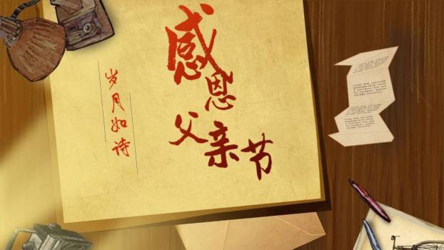 父亲节复古家书主题朗诵PPT模板0