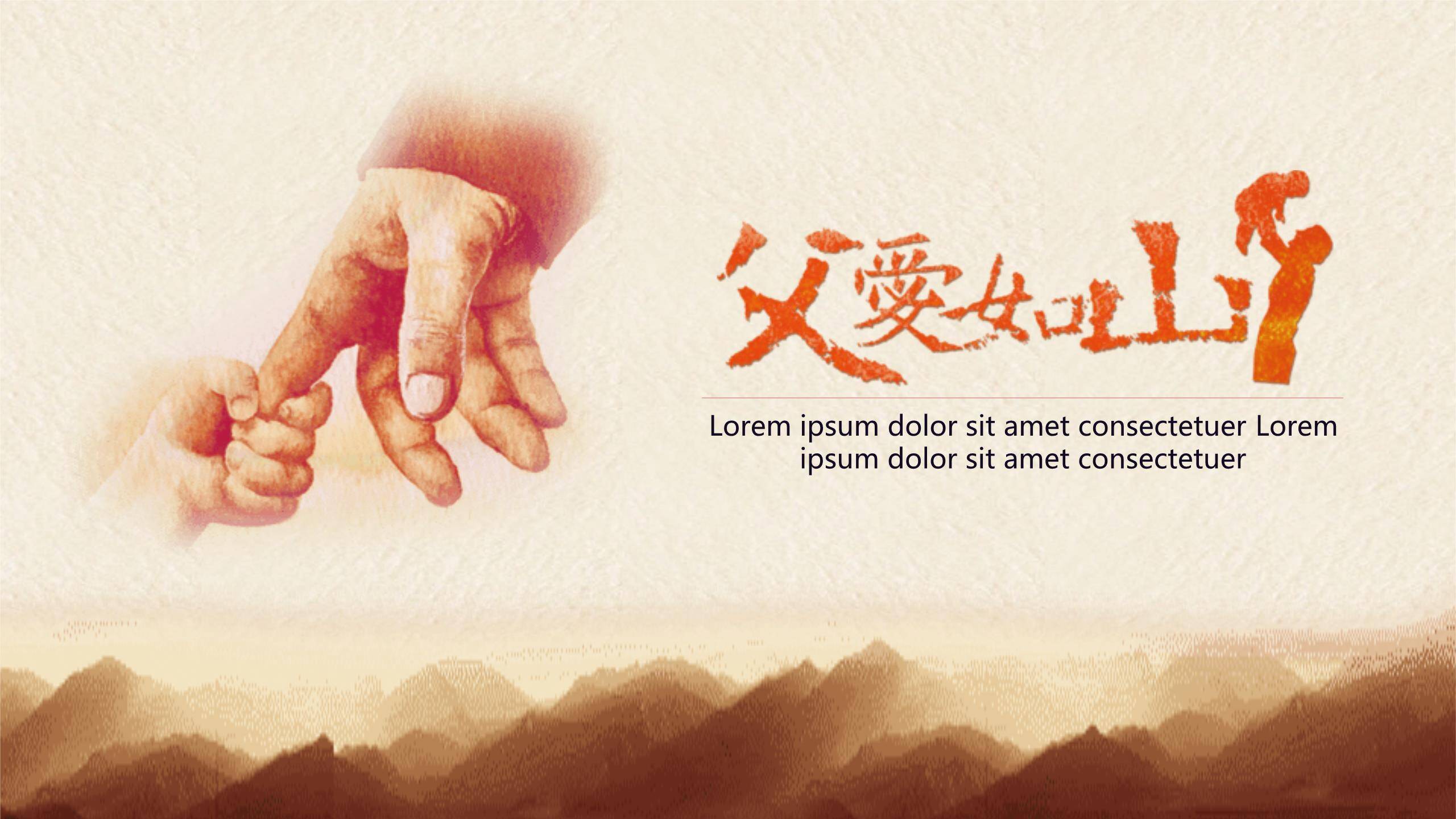 父亲节手牵手成长回忆演讲PPT模板0