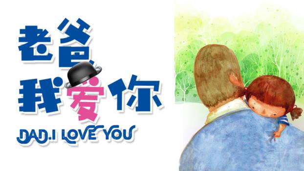 父亲节我爱您手绘儿童告白PPT模板0