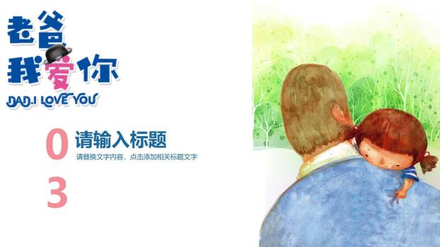 父亲节我爱您手绘儿童告白PPT模板6