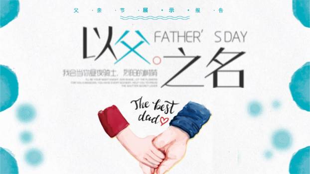 父亲节以父之名文艺演讲PPT模板0