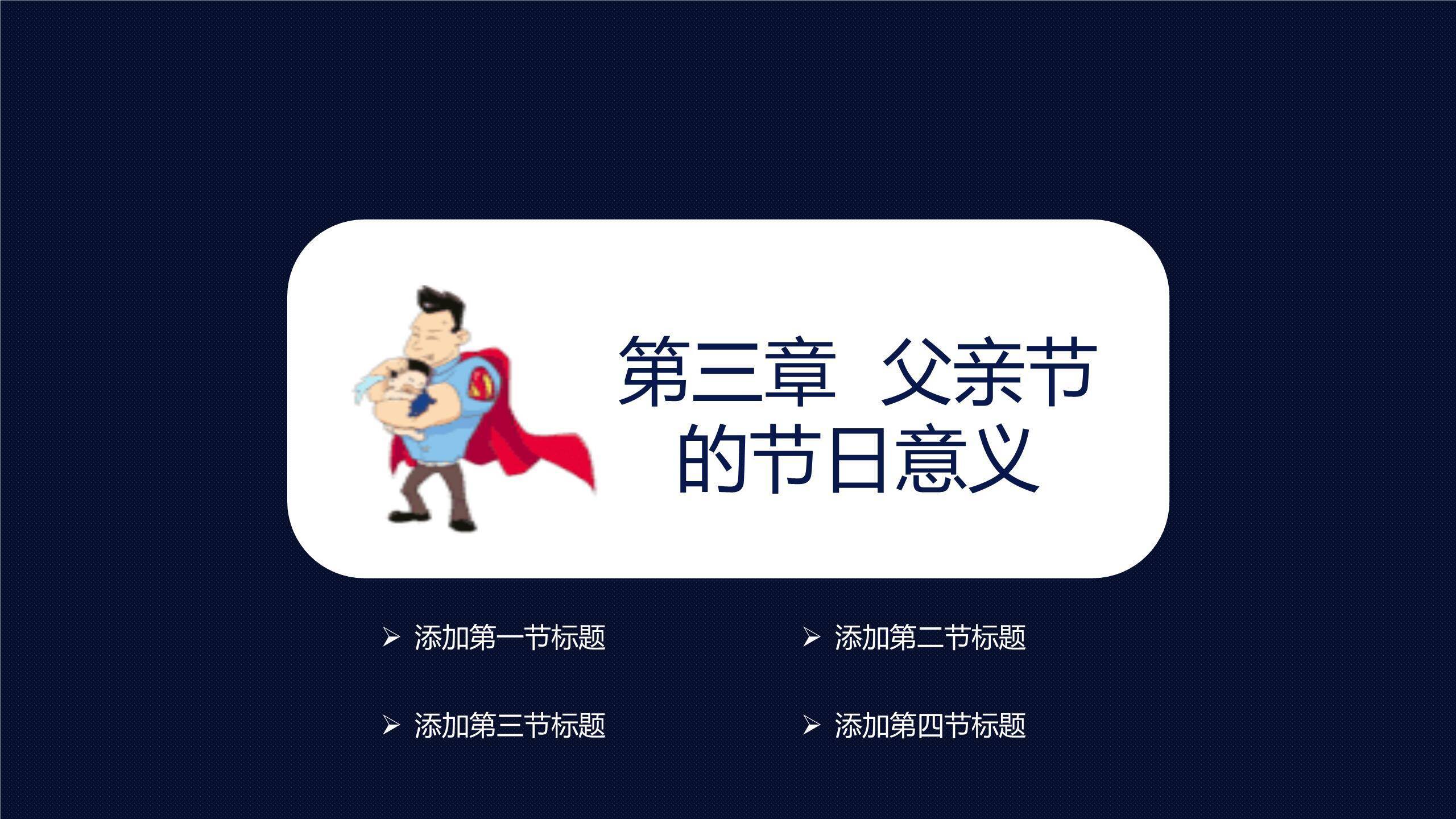父亲节商务极简正式汇报PPT模板5