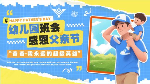 父亲节幼儿园超级英雄主题班会PPT模板0