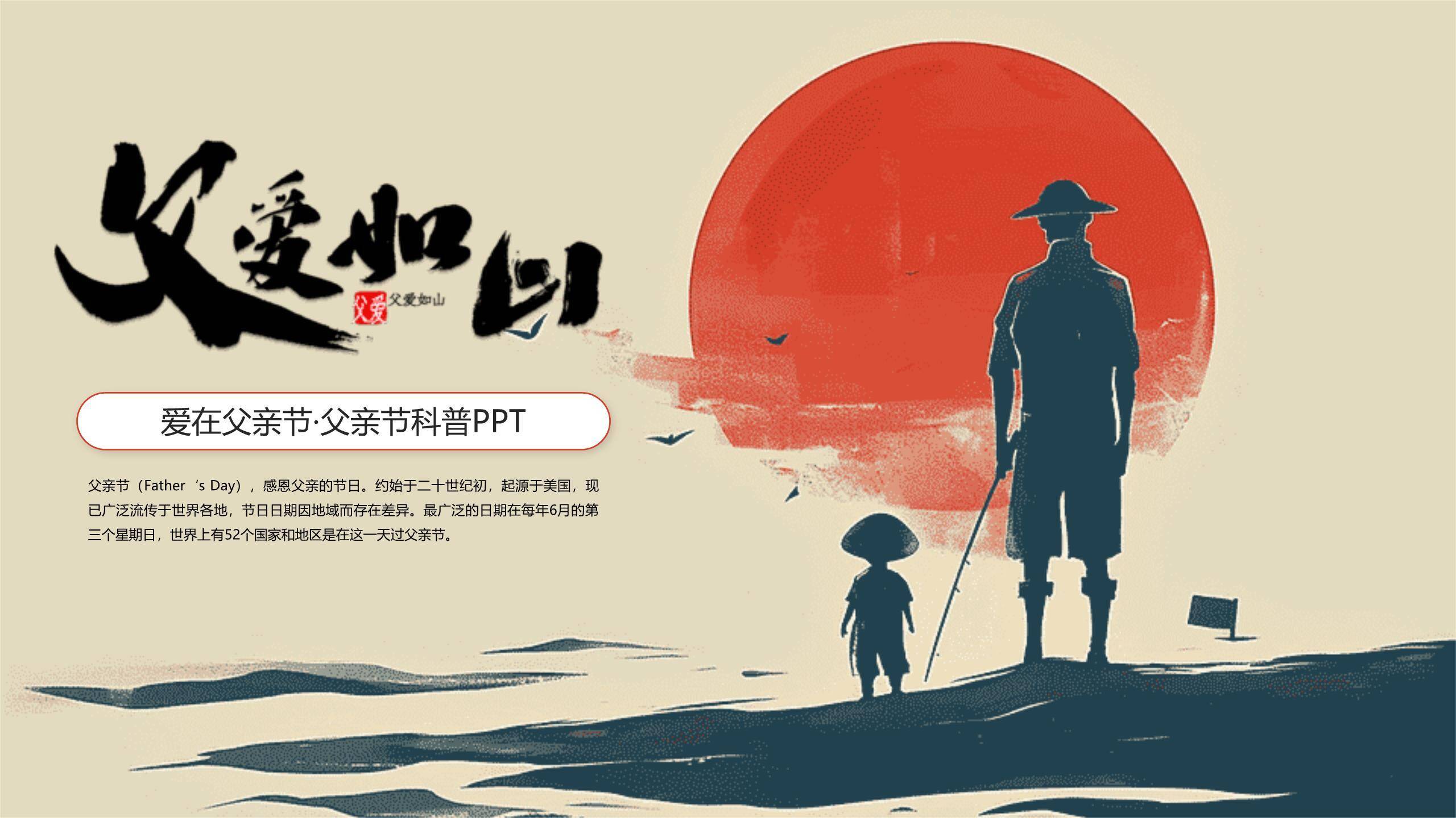 父亲节国风父爱如山科普班会PPT模板0