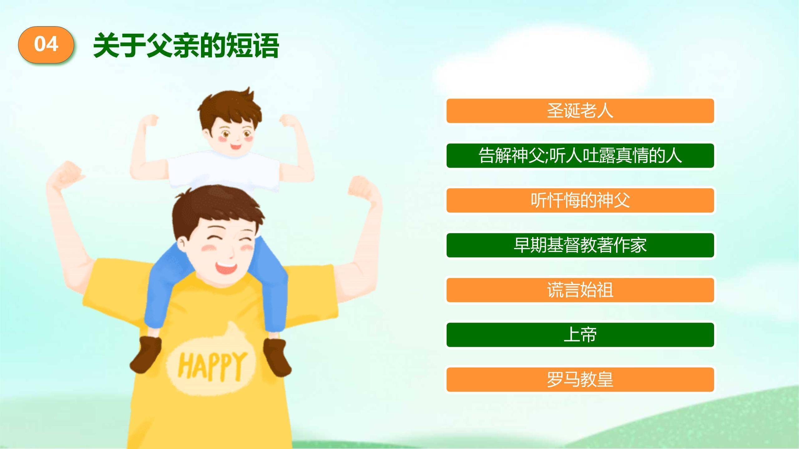 父亲节您辛苦了卡通亲子班会PPT模板8