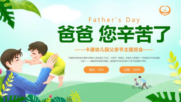 父亲节您辛苦了卡通亲子班会PPT模板0