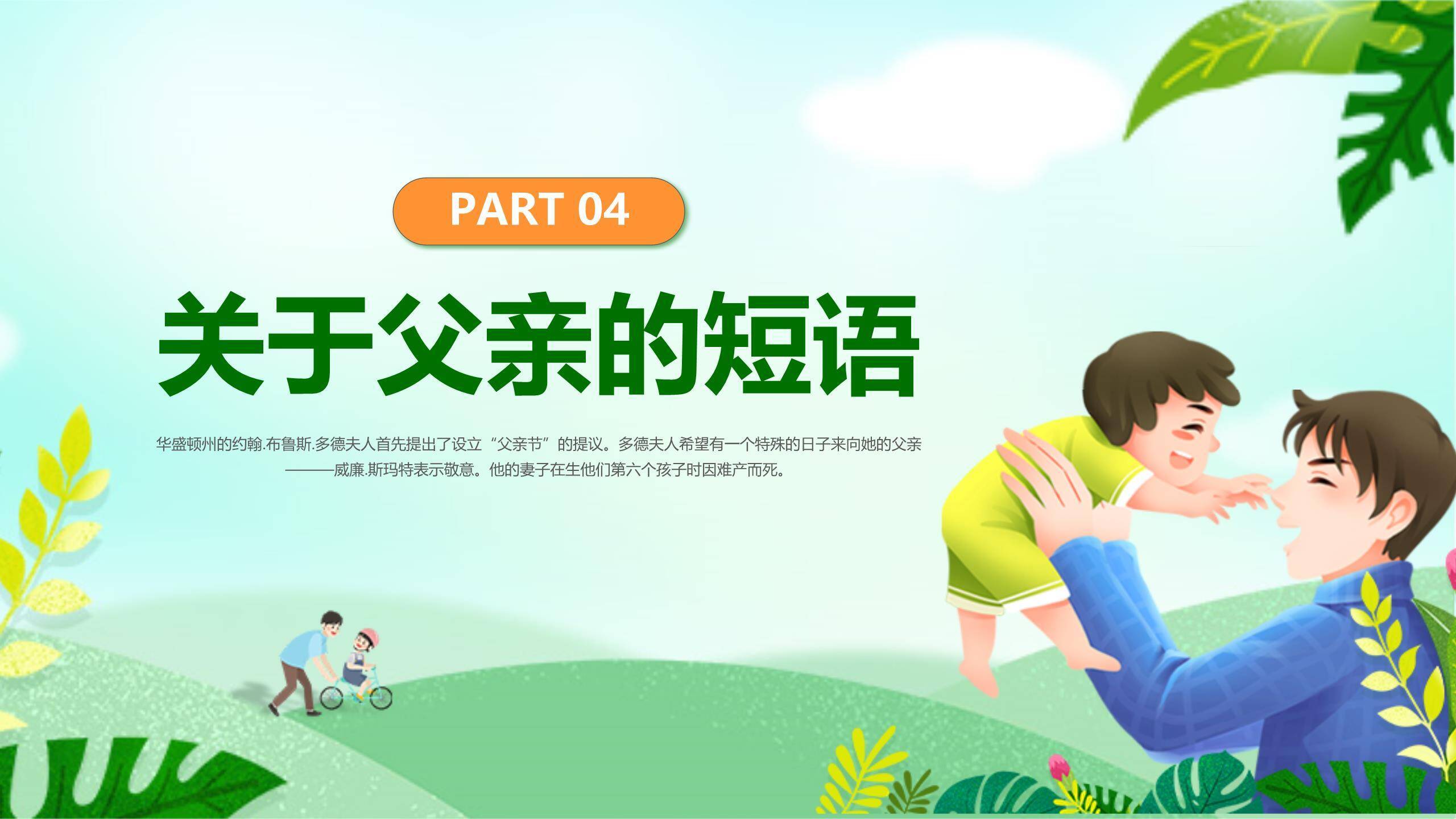 父亲节您辛苦了卡通亲子班会PPT模板4