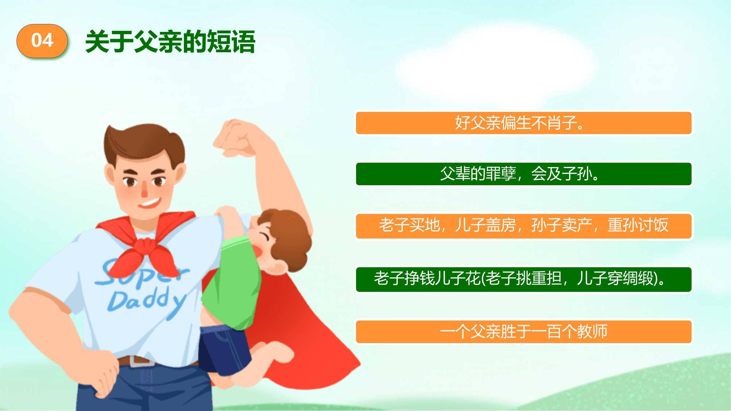 父亲节您辛苦了卡通亲子班会PPT模板5