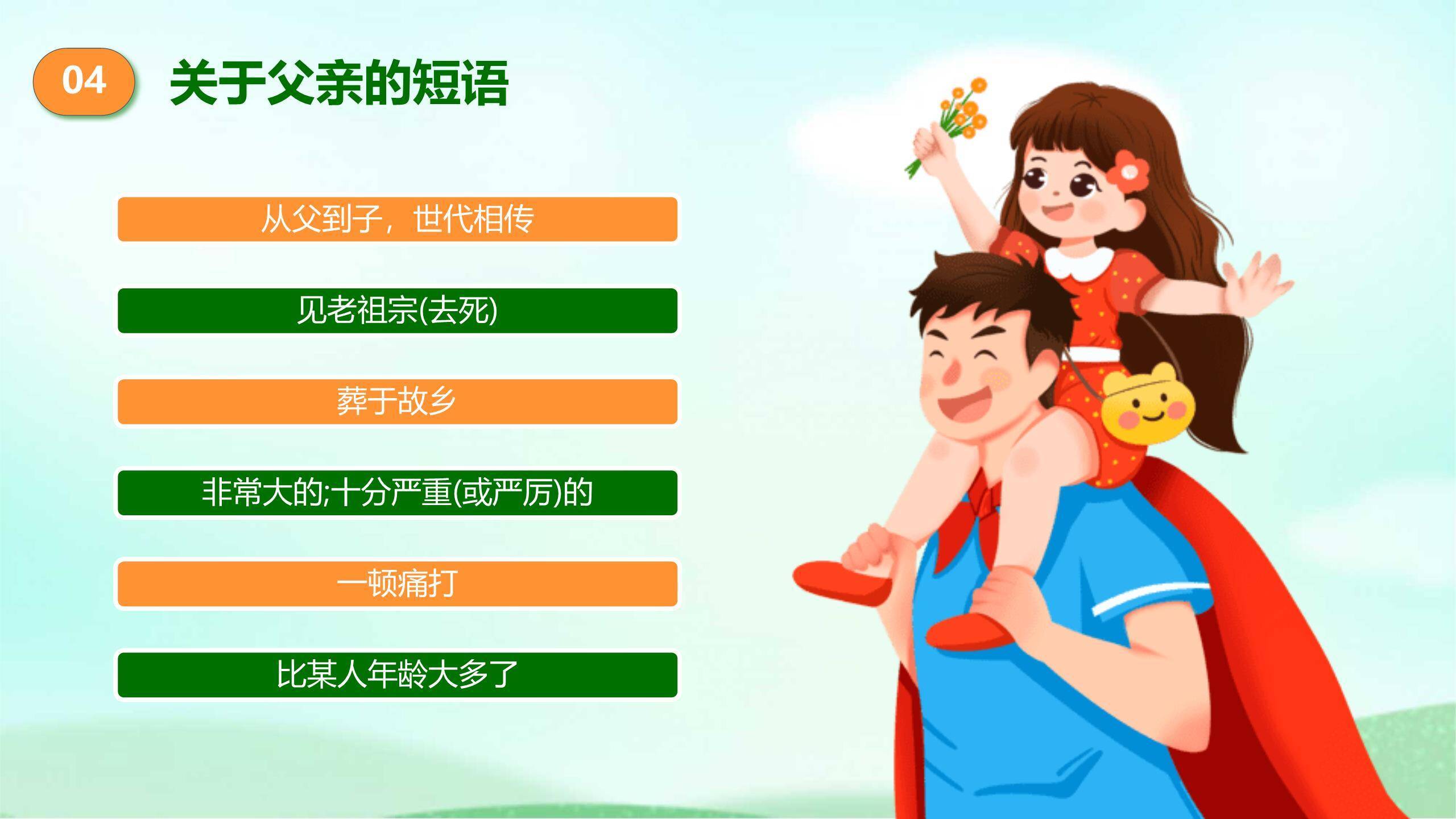 父亲节您辛苦了卡通亲子班会PPT模板6