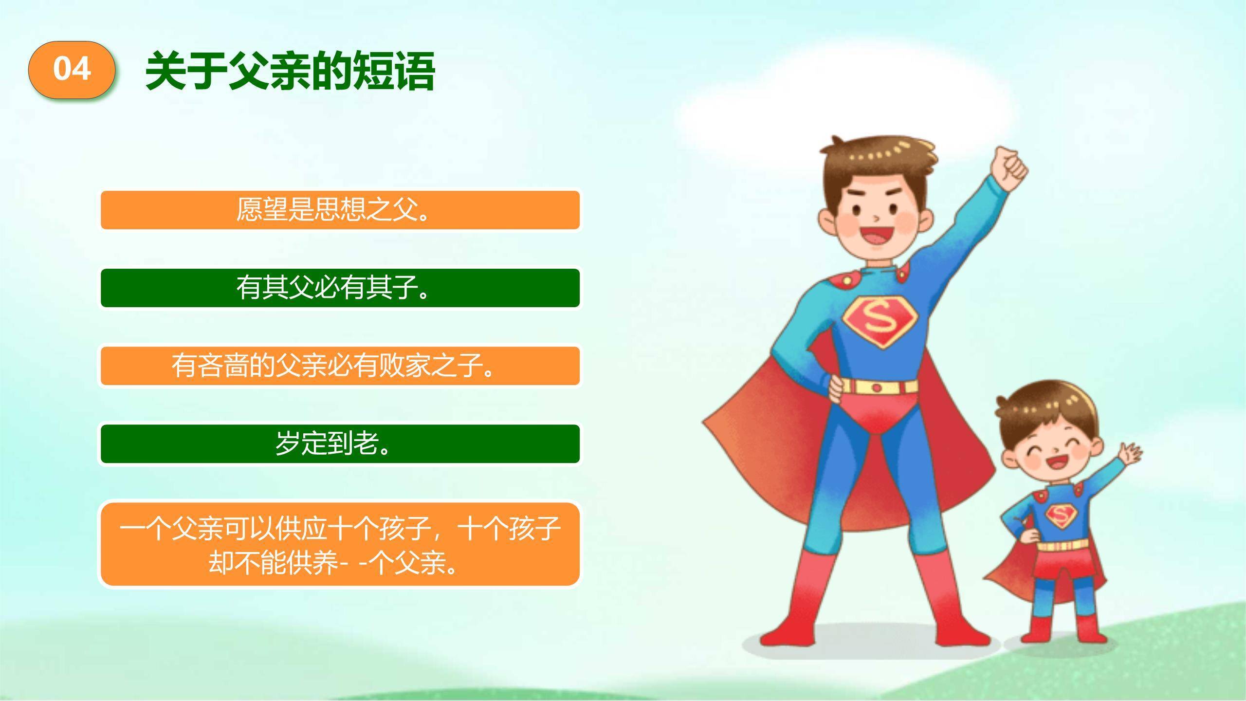 父亲节您辛苦了卡通亲子班会PPT模板7