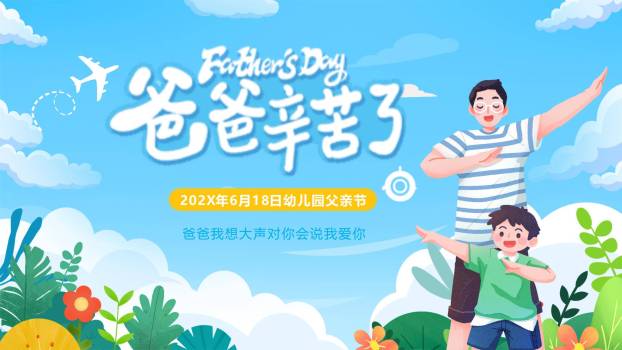 父亲节爸爸辛苦了幼儿园活动PPT模板0