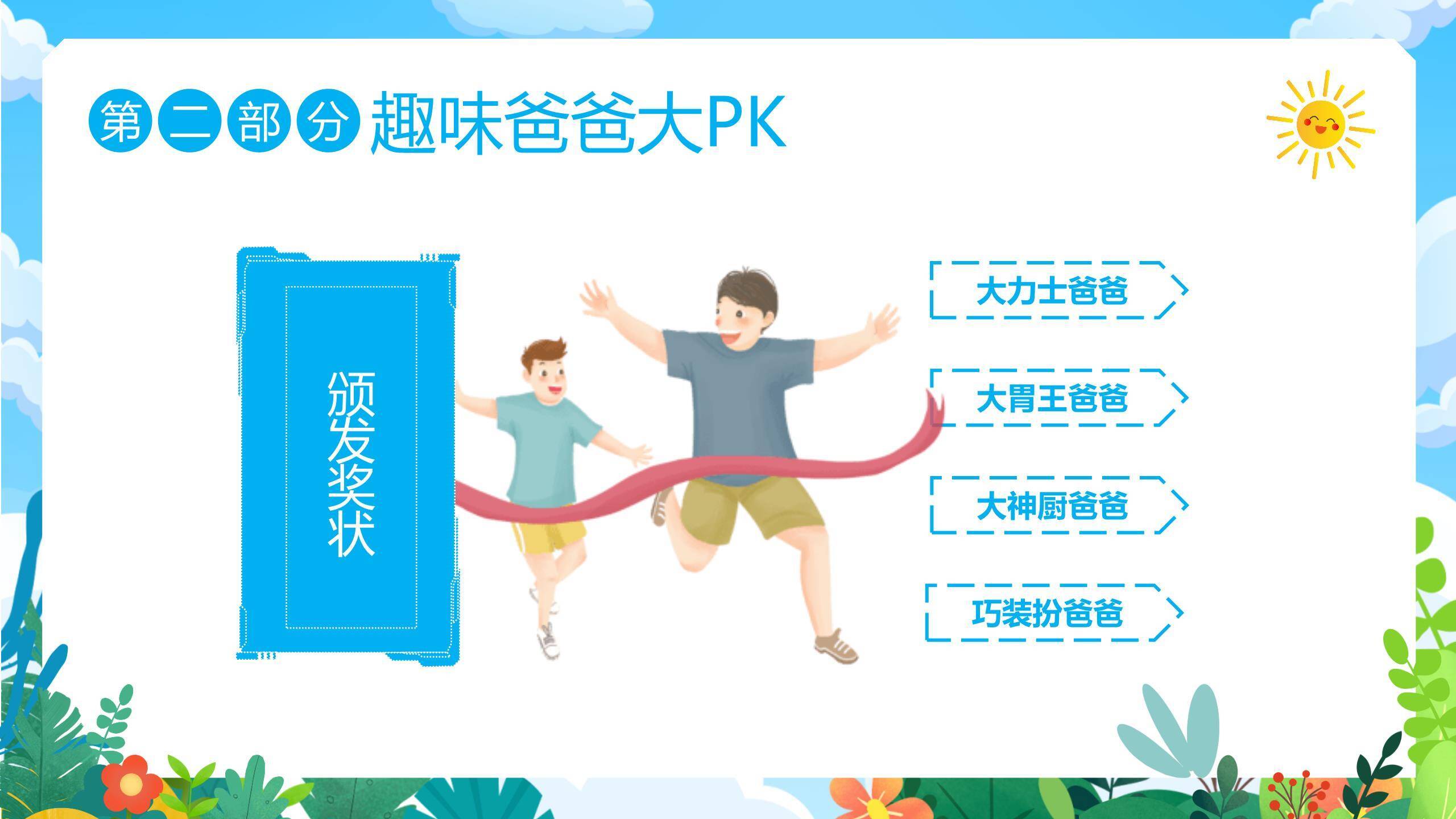 父亲节爸爸辛苦了幼儿园活动PPT模板1