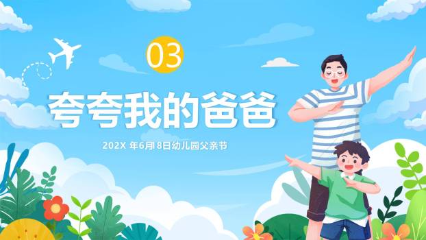 父亲节爸爸辛苦了幼儿园活动PPT模板2