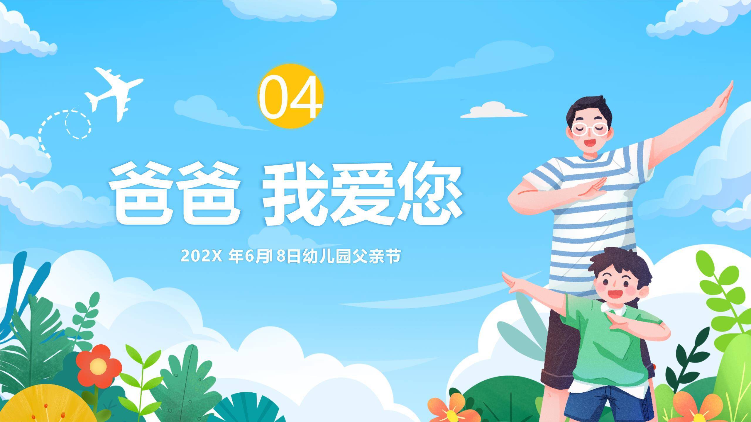 父亲节爸爸辛苦了幼儿园活动PPT模板6