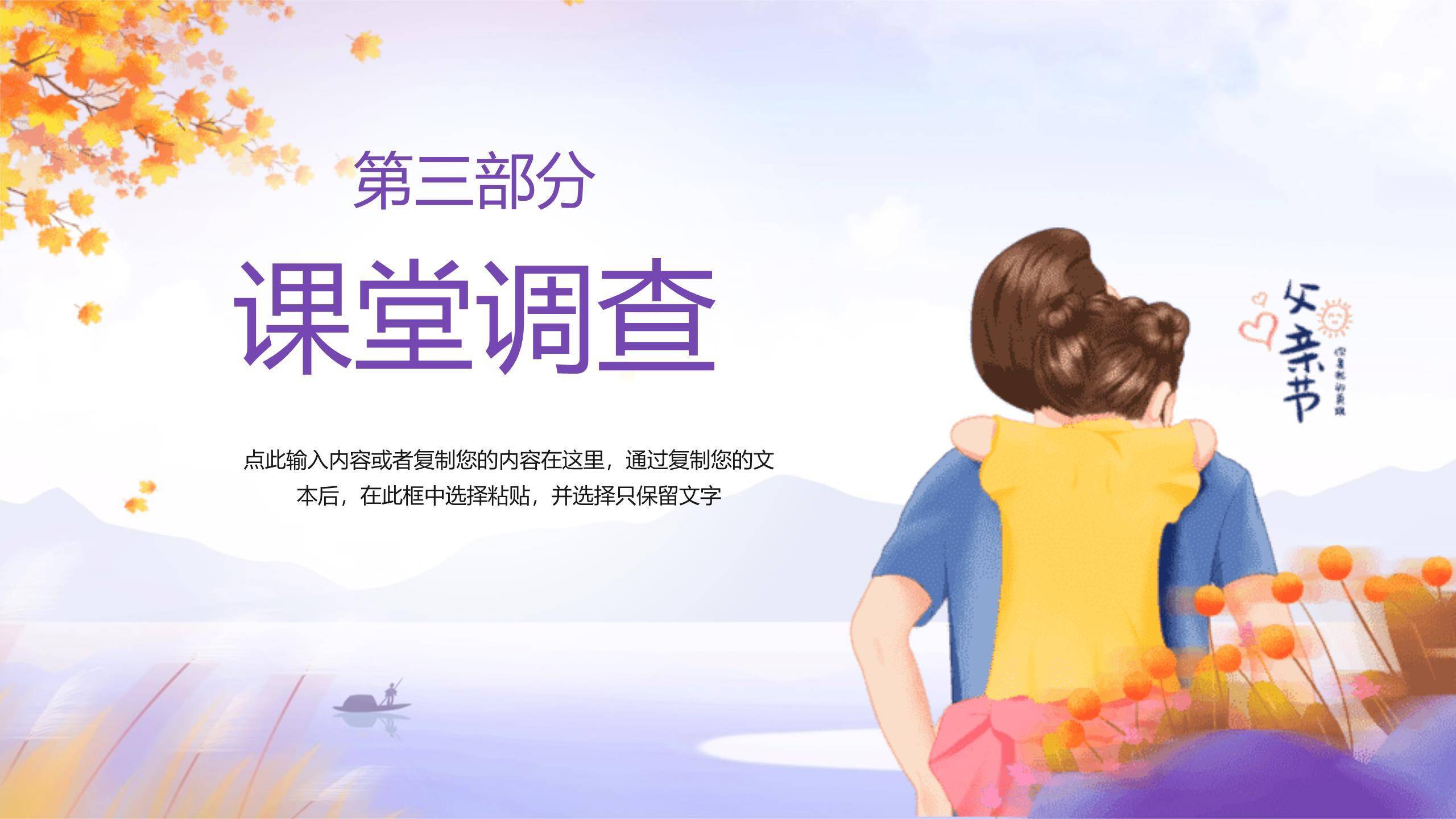 父亲节感恩相伴小学班会PPT模板8