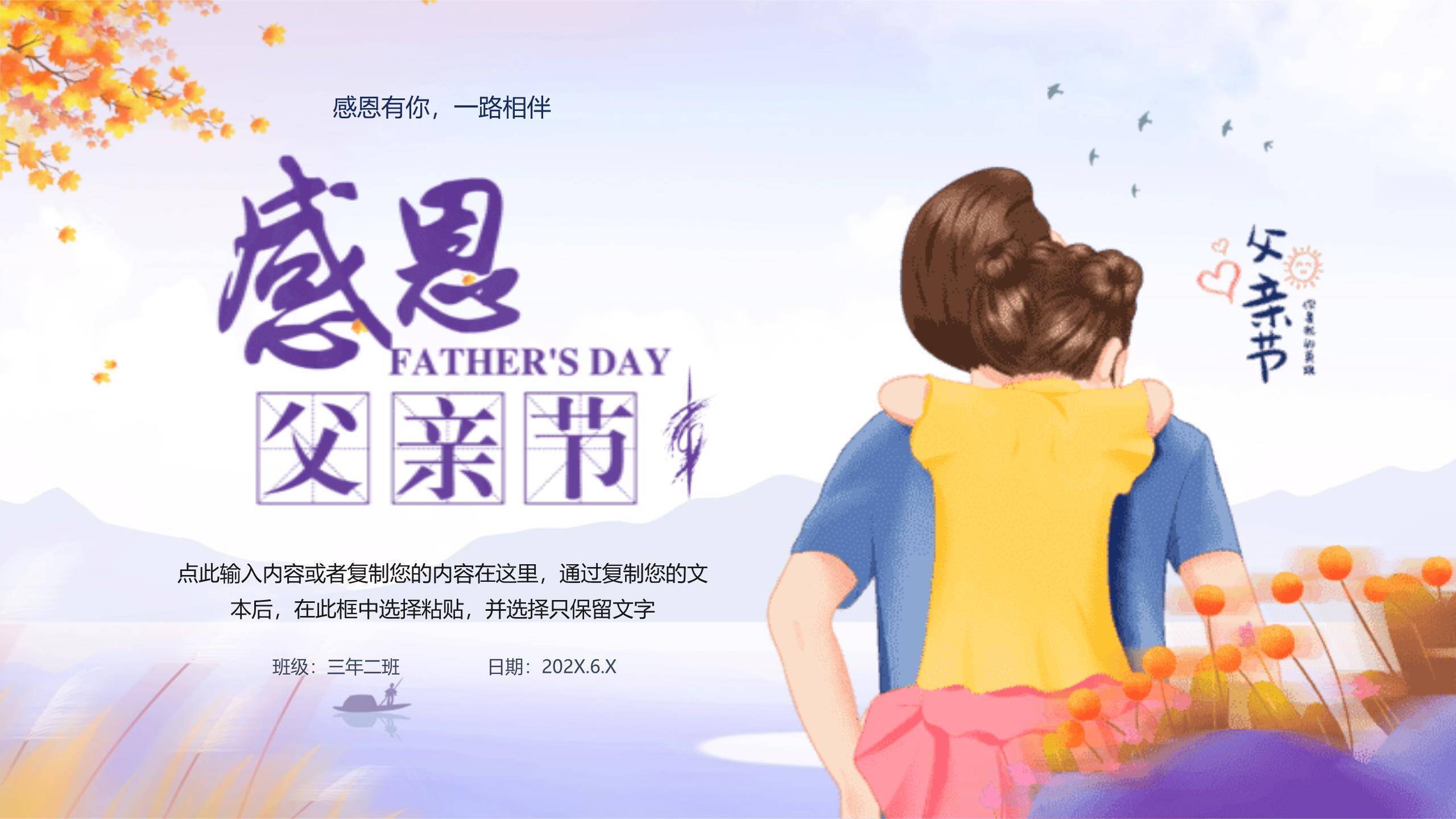 父亲节感恩相伴小学班会PPT模板0