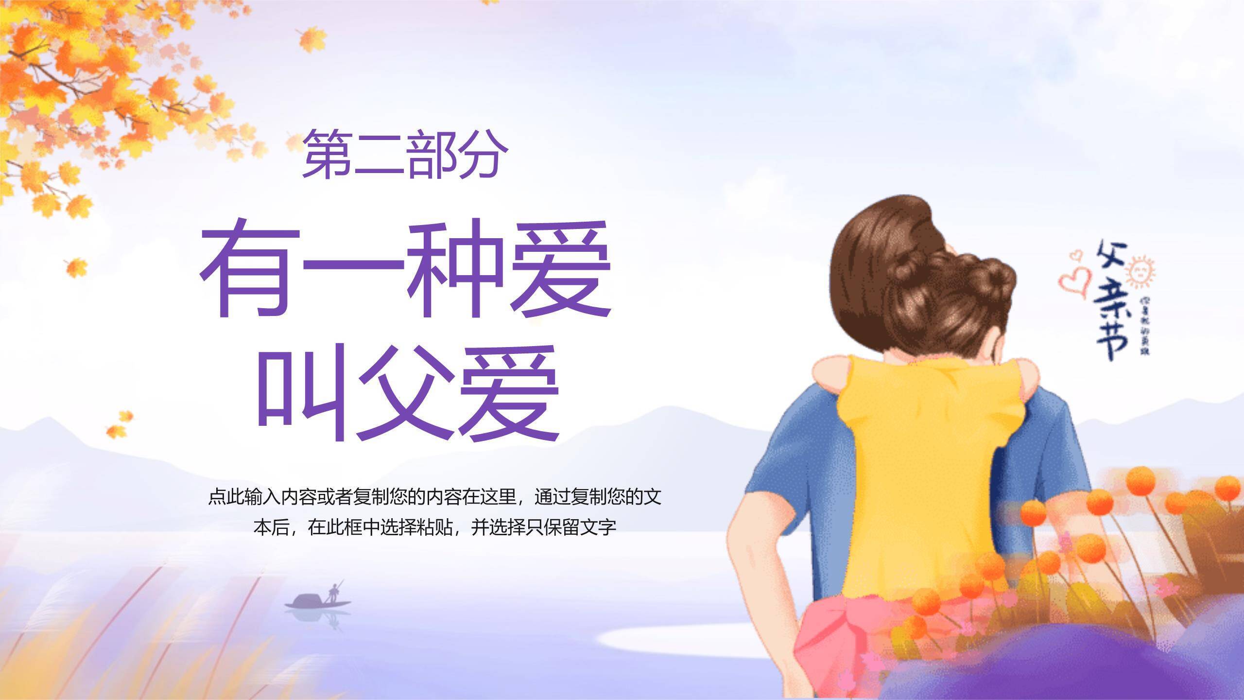 父亲节感恩相伴小学班会PPT模板2