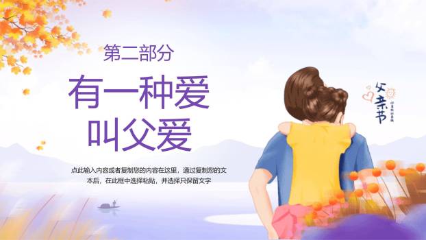 父亲节感恩相伴小学班会PPT模板2