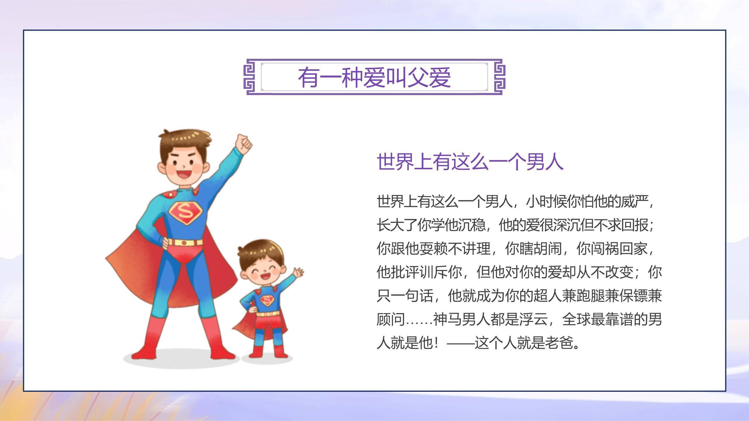 父亲节感恩相伴小学班会PPT模板3