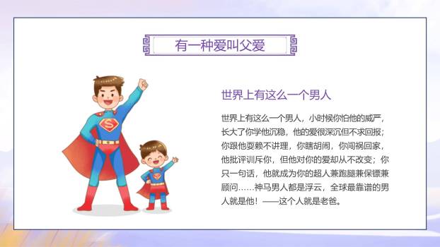 父亲节感恩相伴小学班会PPT模板3