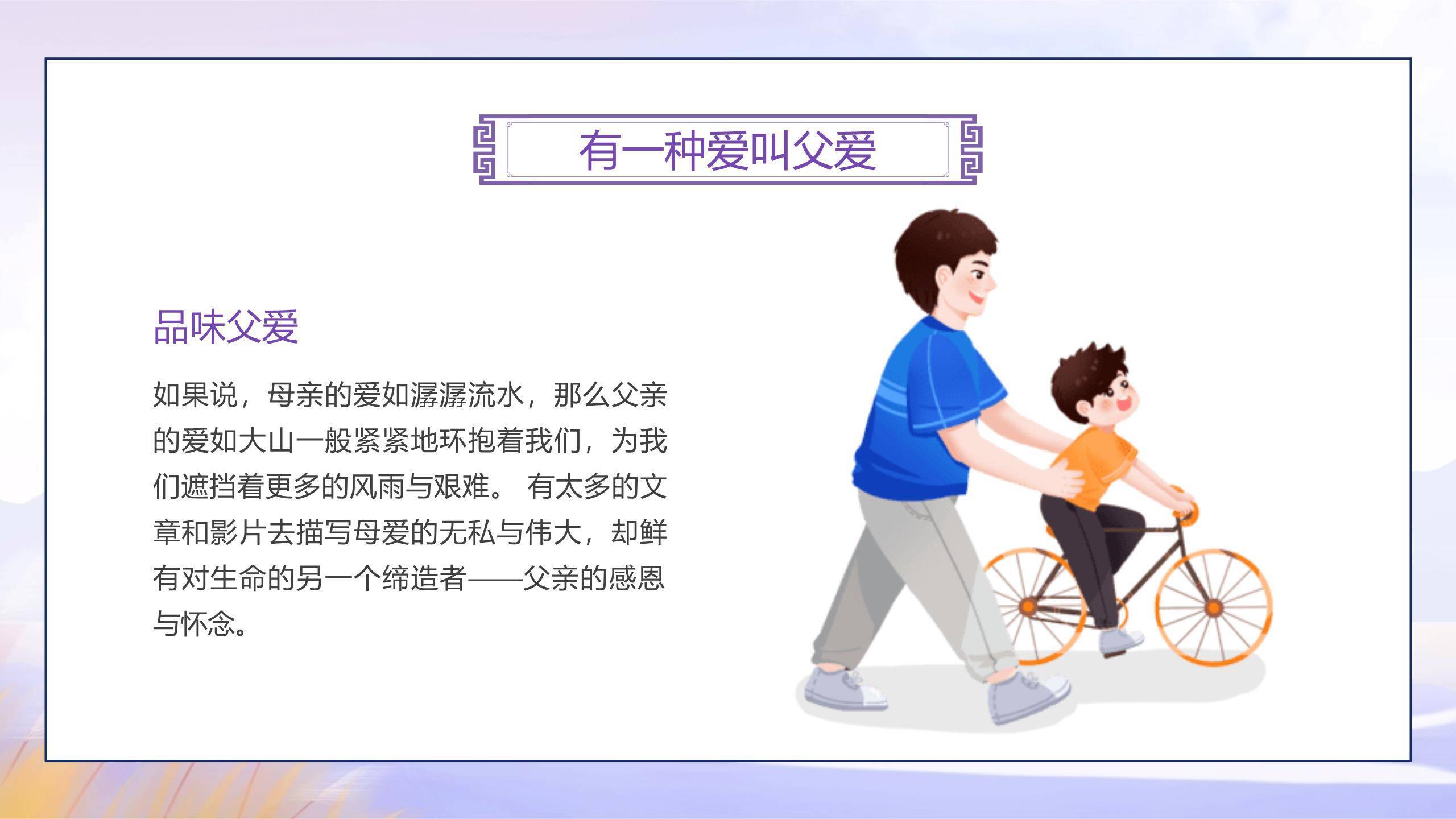 父亲节感恩相伴小学班会PPT模板5