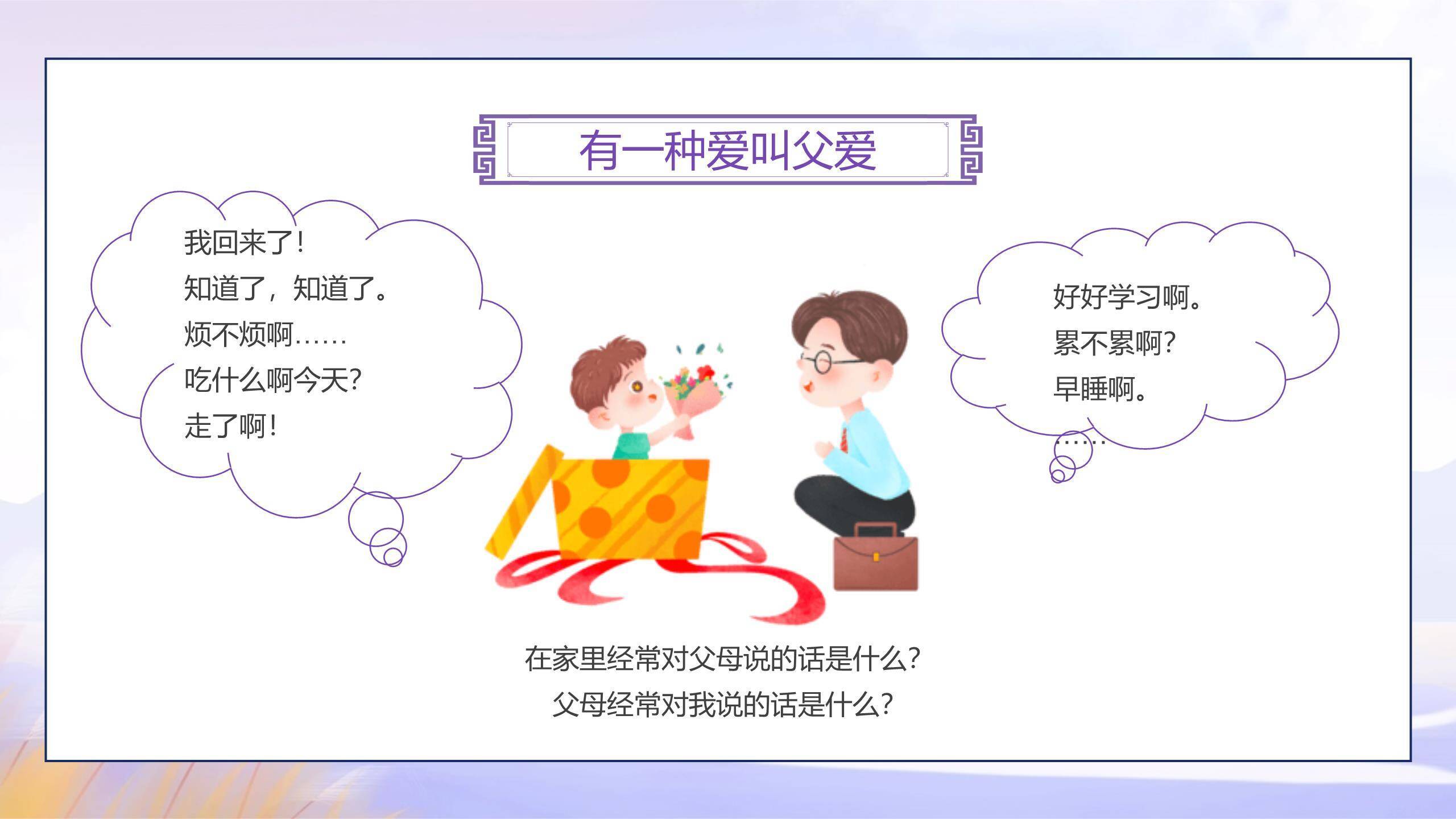 父亲节感恩相伴小学班会PPT模板6