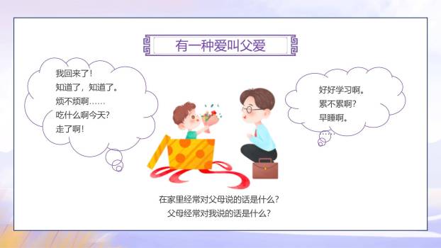 父亲节感恩相伴小学班会PPT模板6