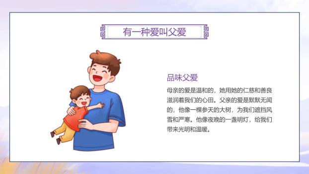 父亲节感恩相伴小学班会PPT模板7