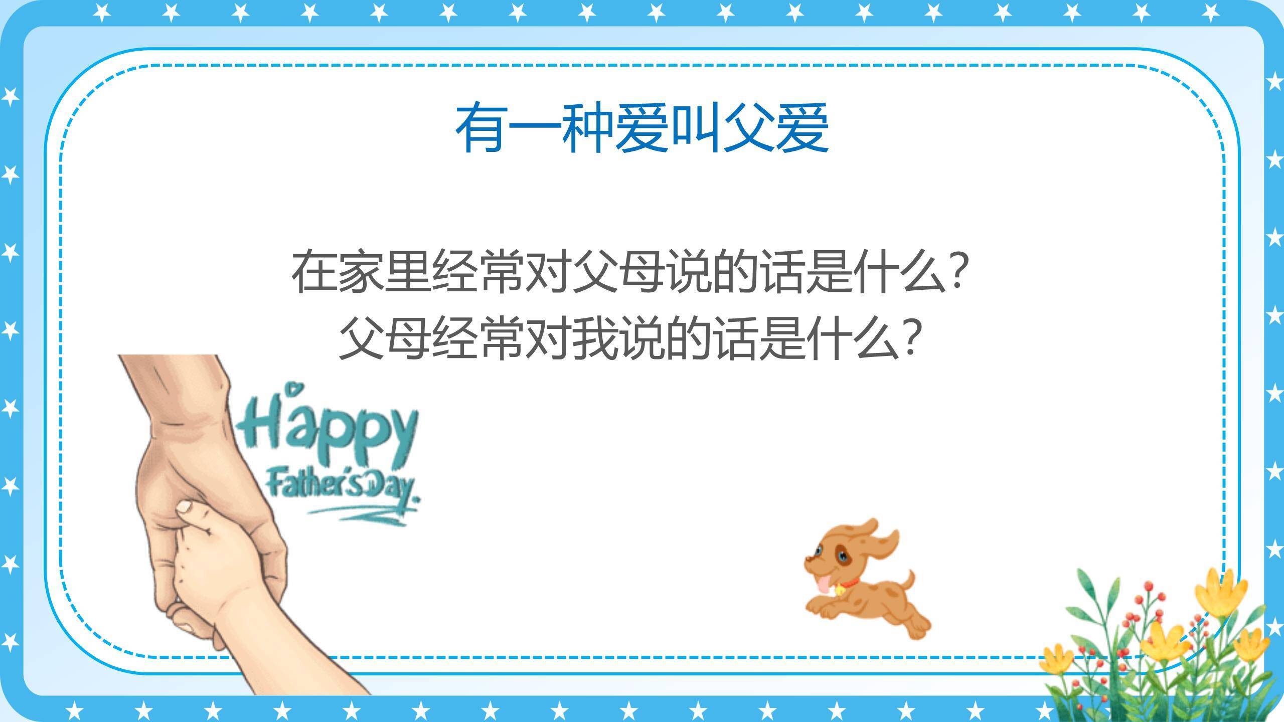 父亲节亲子共读感恩班会PPT模板8