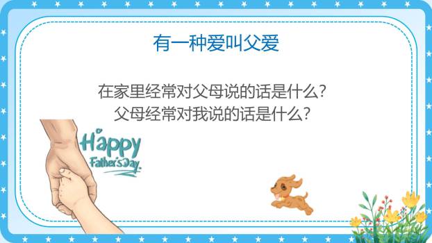 父亲节亲子共读感恩班会PPT模板8
