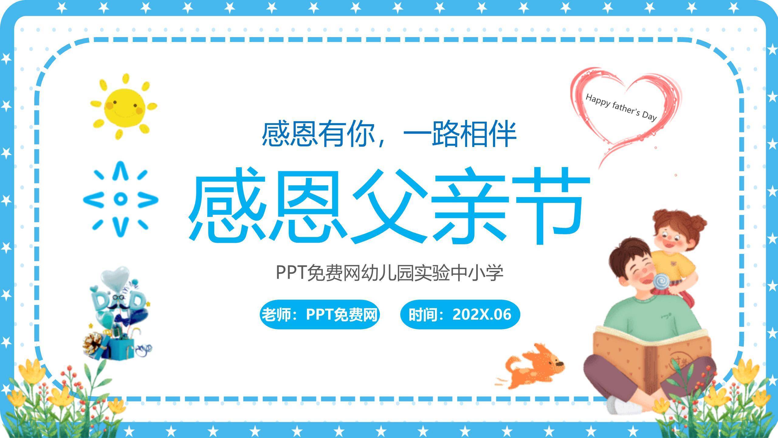 父亲节亲子共读感恩班会PPT模板0